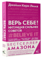 Верь себе! Интуиция сильнее советов. Джейми Керн Лима