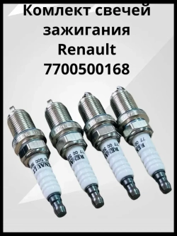 Комплект свечей зажигания 8 клапанные