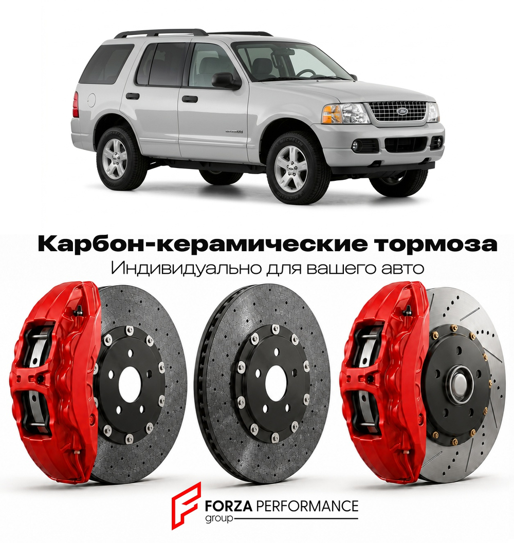 Карбон-керамическая тормозная система для Ford Explorer III 2002-2005 Форд