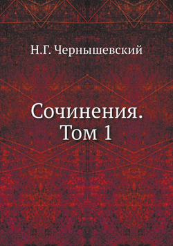 Сочинения. Том 1 | Н.Г. Чернышевский