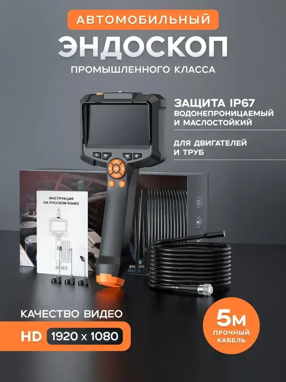 Эндоскоп G-30 кабель 5 м / для осмотра автомобильного двигателя, канализационной трубы / ручной эндоскоп с дисплеем