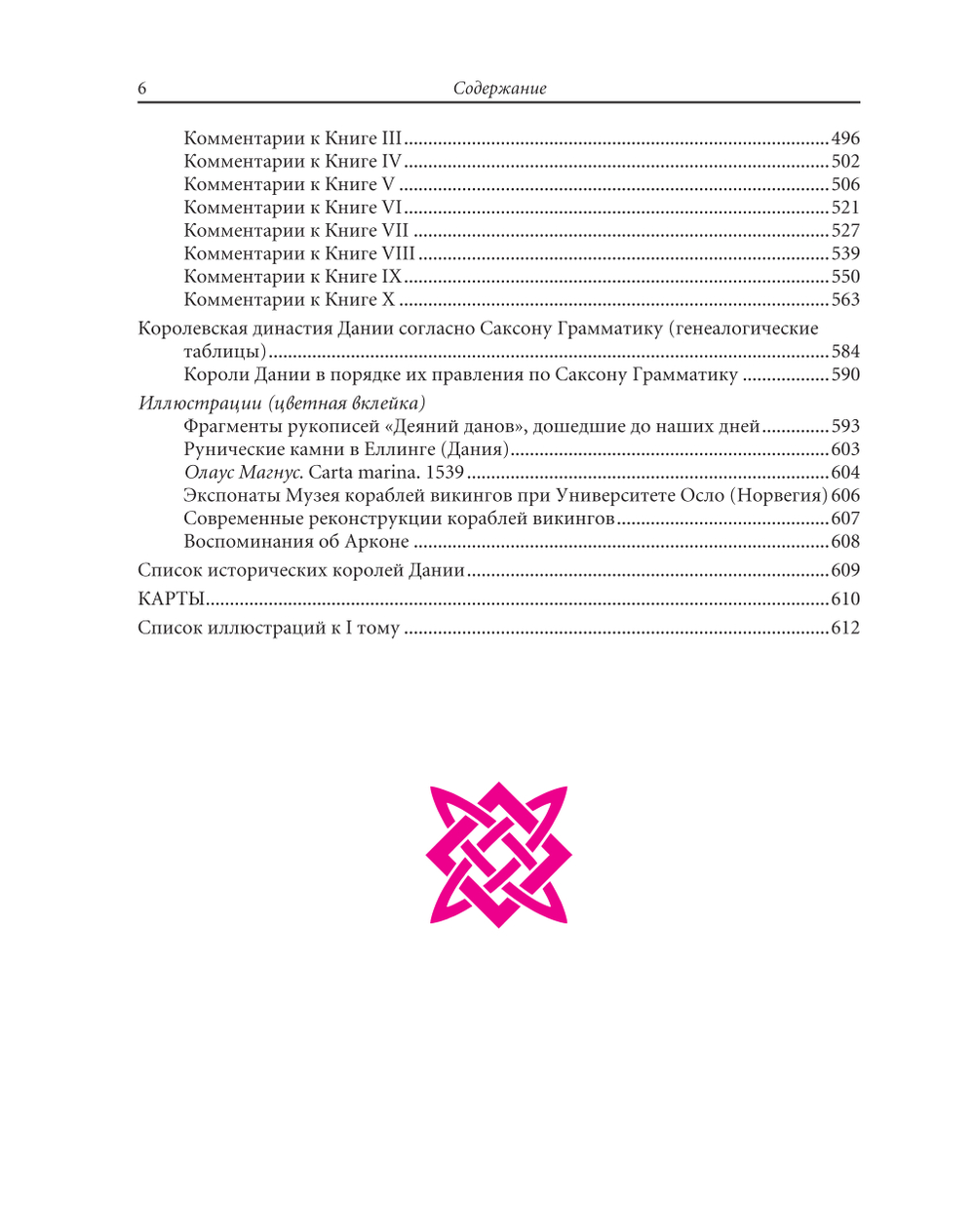 Саксон Грамматик. Деяния данов. В 2-х томах, 3-е издание, дополн.