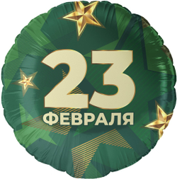 Шар Круг 23 Февраля (звезды) 18''/46 см