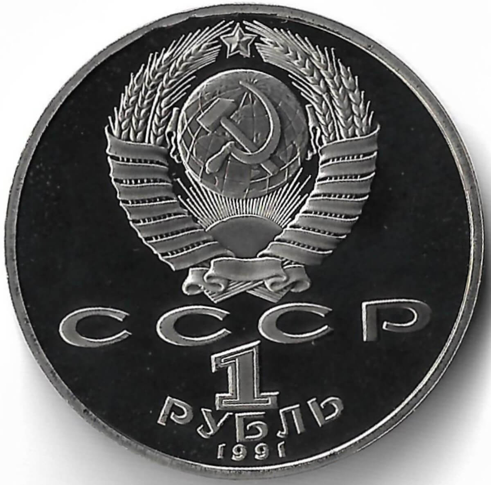 1 рубль 1991 "Махтумкули - туркменский поэт и мыслитель" (Proof)