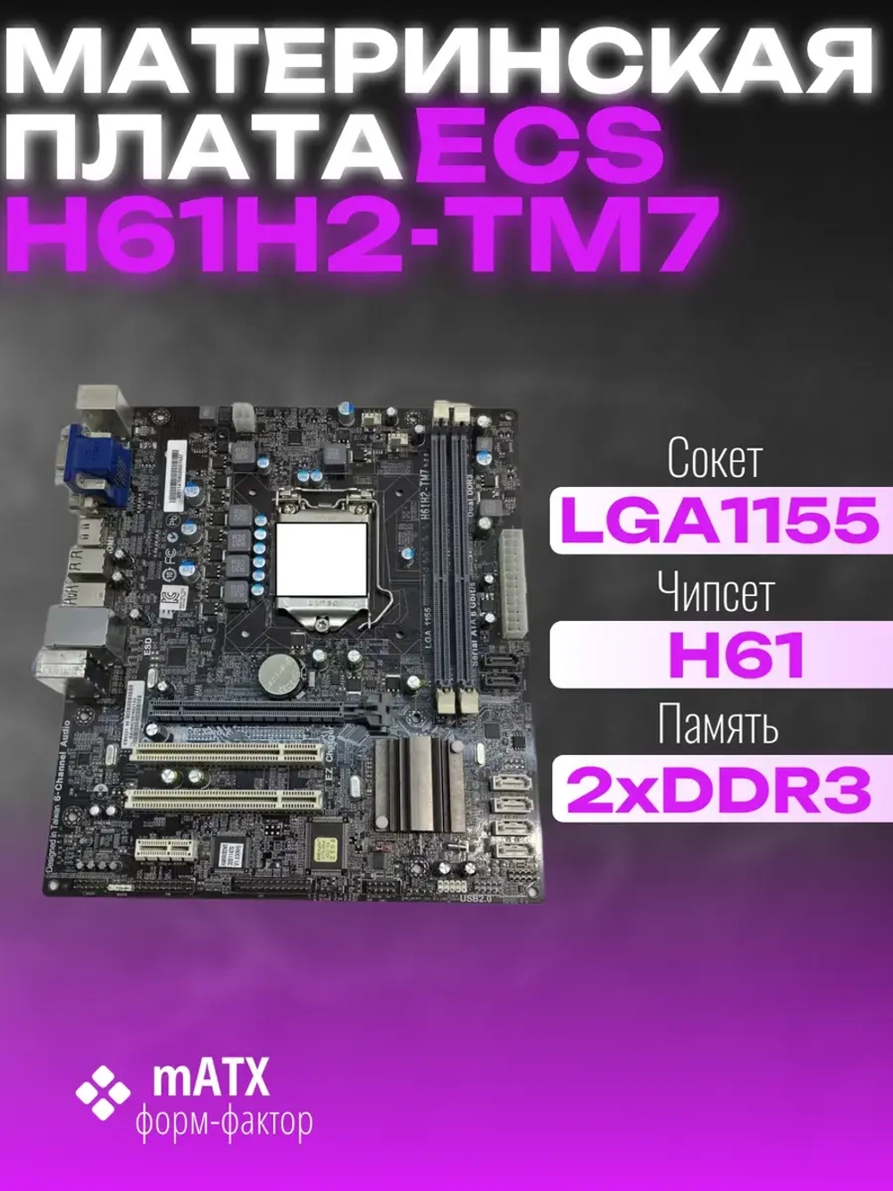 Материнская плата H61H2-TM7 LGA1155 H61 2XDDR3
