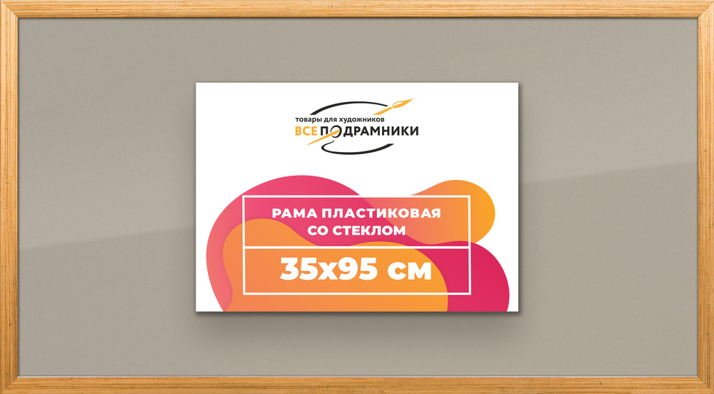 Рамка 35x95 для постера и фотографий RPS0610256-01