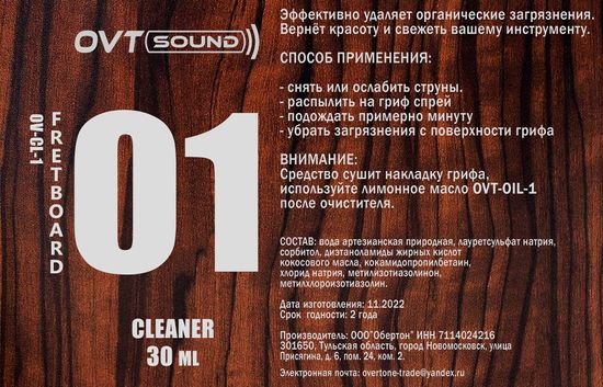 Очиститель для накладки грифа, 30мл, OVTSound OV-CL-1