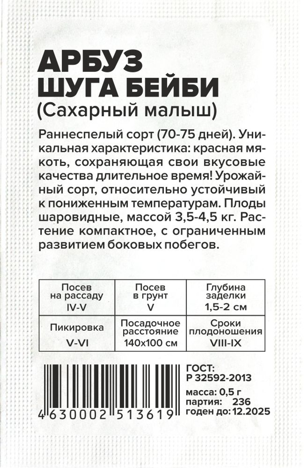 Арбуз Сахарный Малыш (Шуга Бейби) 0,5 Семена Алтая