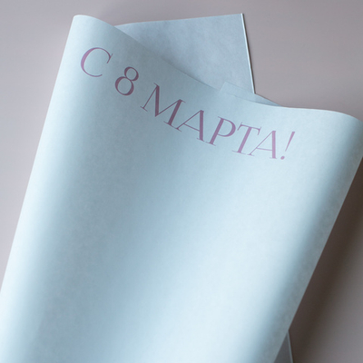 Бум-43 бумага (45х64 см) С 8 Марта! (цена за упаковку 20 листов)