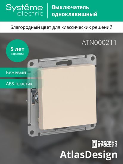 Выключатель 1-кл. СП AtlasDesign 10А IP20 (сх. 1) 10AX механизм беж. SE ATN000211