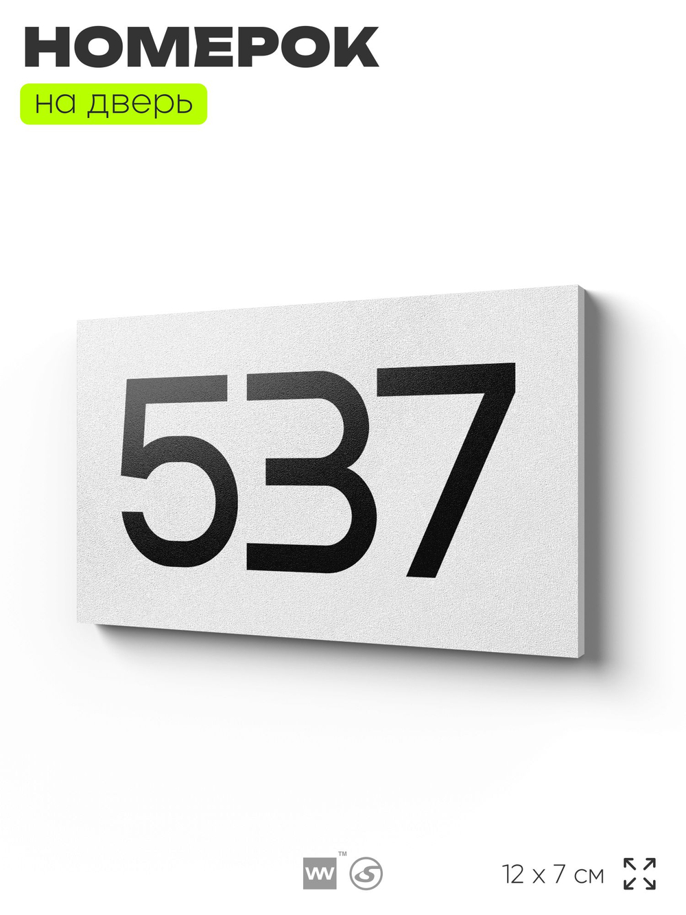 Номер на дверь 537, табличка на дверь для офиса, квартиры, кабинета, аудитории, склада, белая 120х70 мм, Айдентика Технолоджи