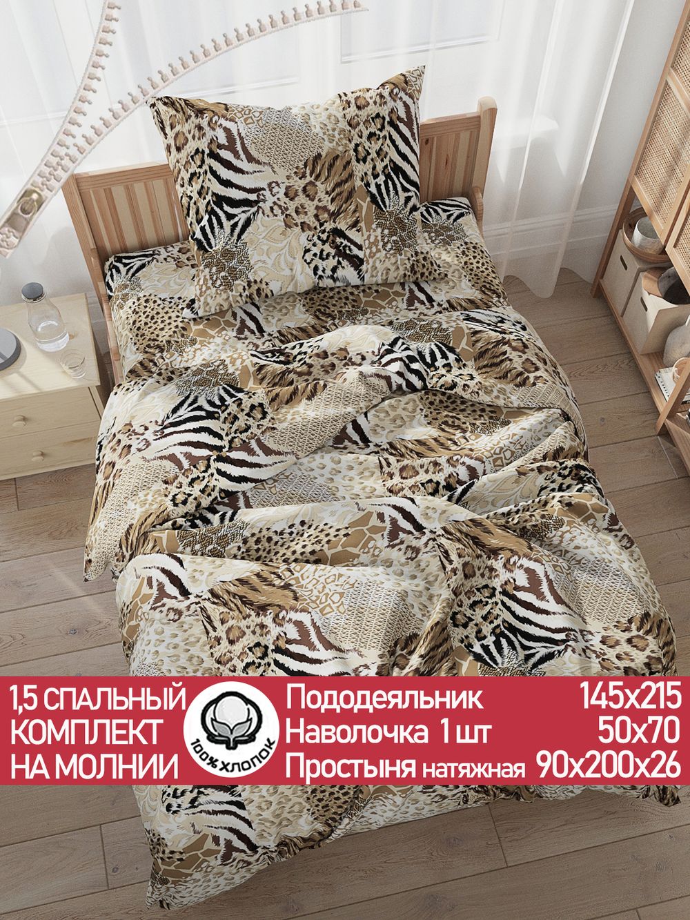 Постельное белье перкаль Сказка "Сафари" 1,5-сп Наволочка 50х70 см 1 шт Простынь на резинке 90x200 см Пододеяльник 145x215 см