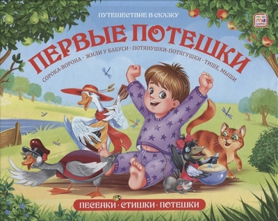 Путешествие в сказку. Первые потешки (Malamalama)