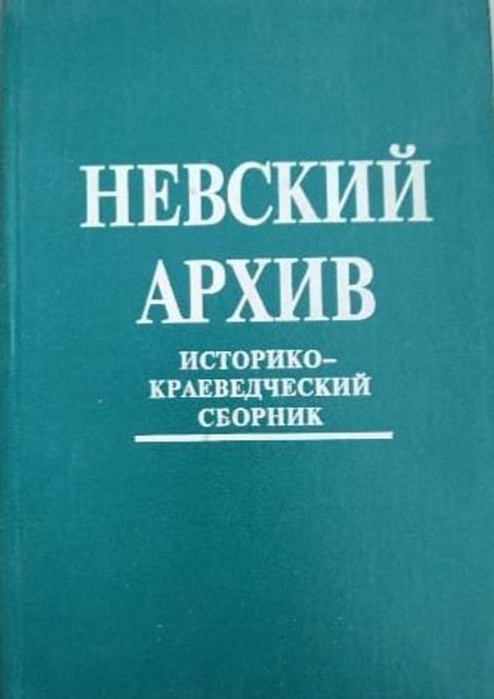 Невский архив. Историко-краеведческий сборник. Выпуск 3