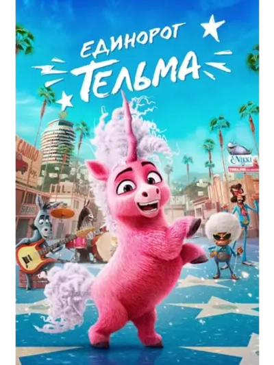 Единорог Тельма (2024) (DVD-R), Мультфильм DVD