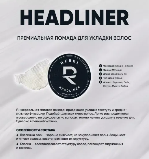 Премиальная помада для укладки волос REBEL BARBER Headliner 100 мл