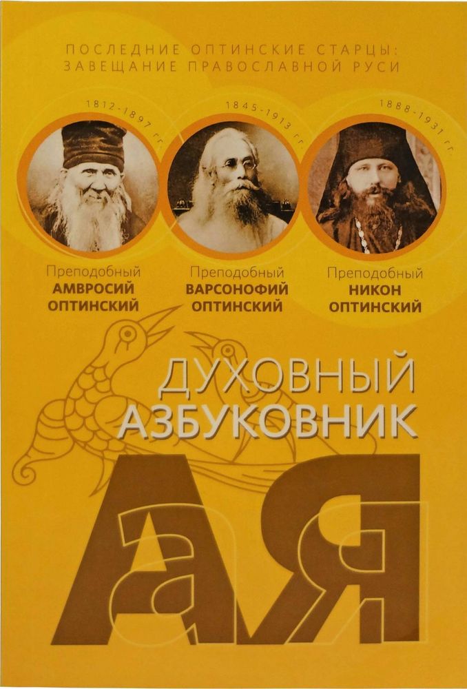 Последние оптинские старцы: завещание православной Руси