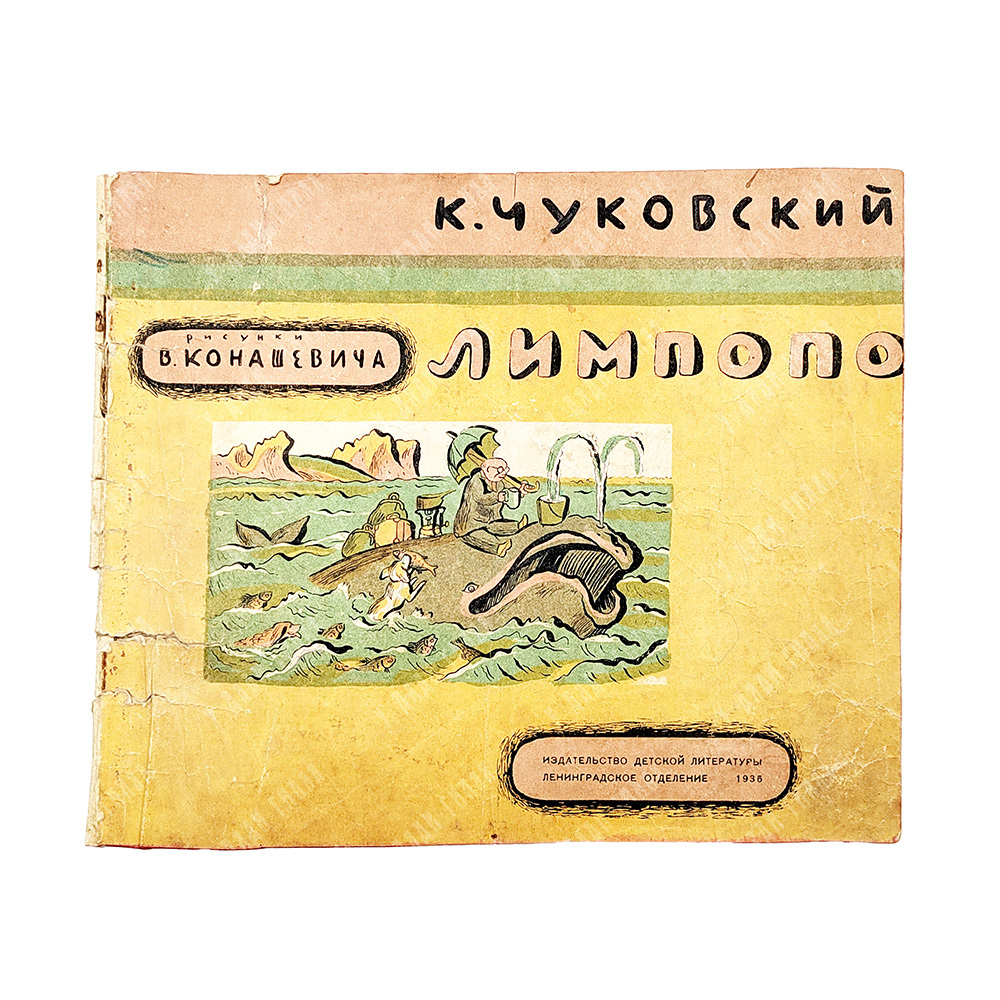 Чуковский К. Лимпопо / худ. В. Конашевич. — Л.: Изд. детской литературы, ленинградское отделение, 19