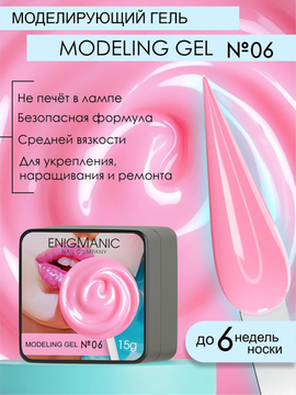 Гель для наращивания ENIGMANIC Modeling gel 06 15g.