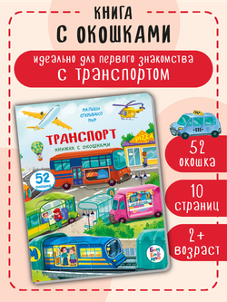 Книжка с окошками ТРАНСПОРТ