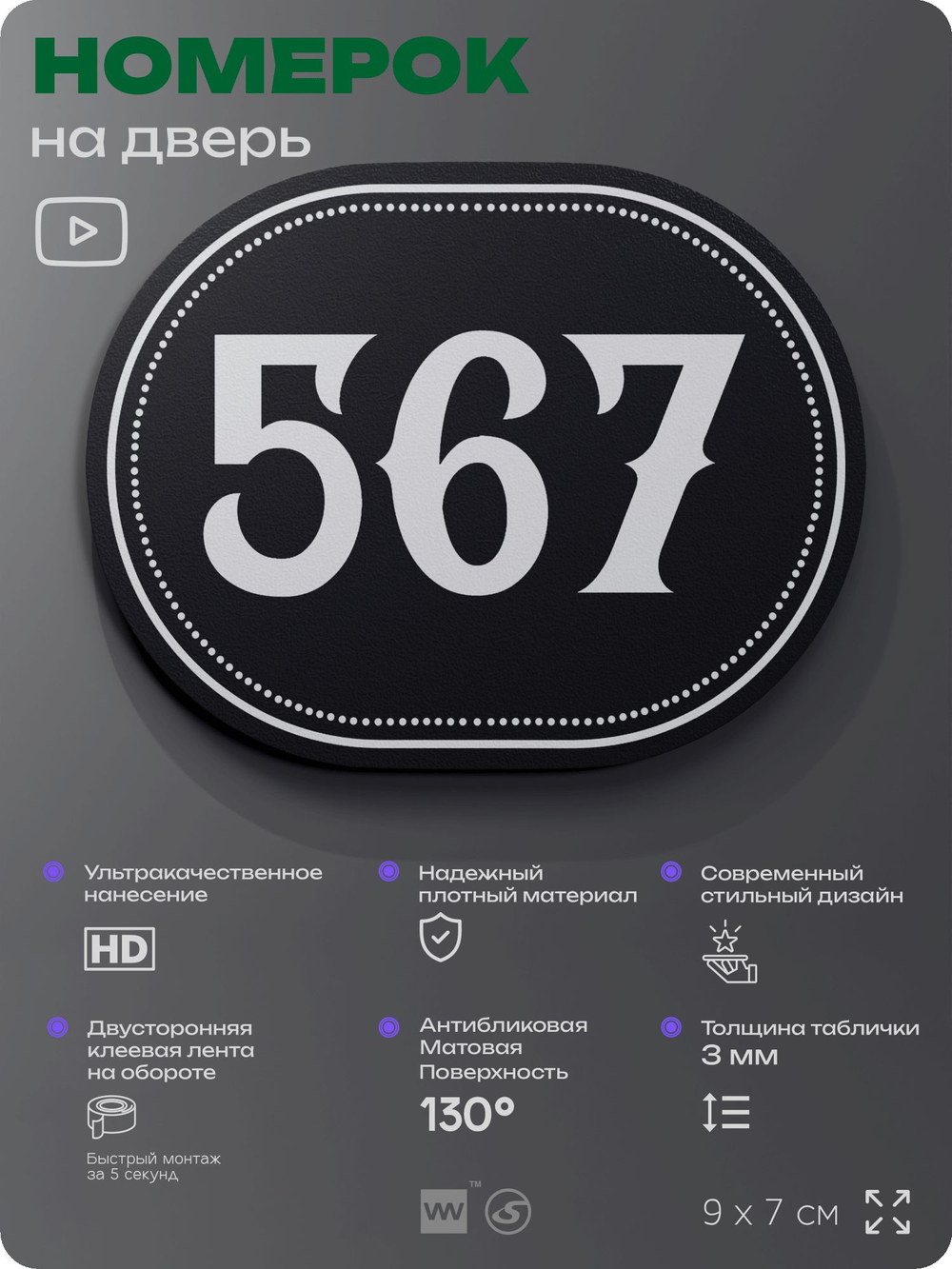Номерок на дверь квартиры 567, для кабинета, офиса, шильдик 9 х 7 см, черный, Айдентика Технолоджи