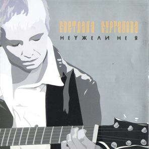 Светлана Сурганова / Неужели Не Я (CD)