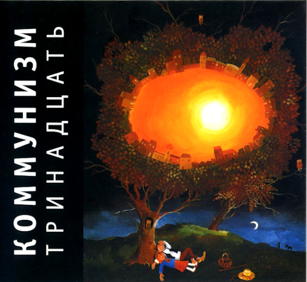 Коммунизм / Тринадцать (CD)