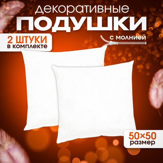 Подушки декоративные 50х50 см комплект 2 шт.