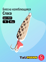 Блесна колеблющаяся TauMANN Croco 9g#S03, 45мм