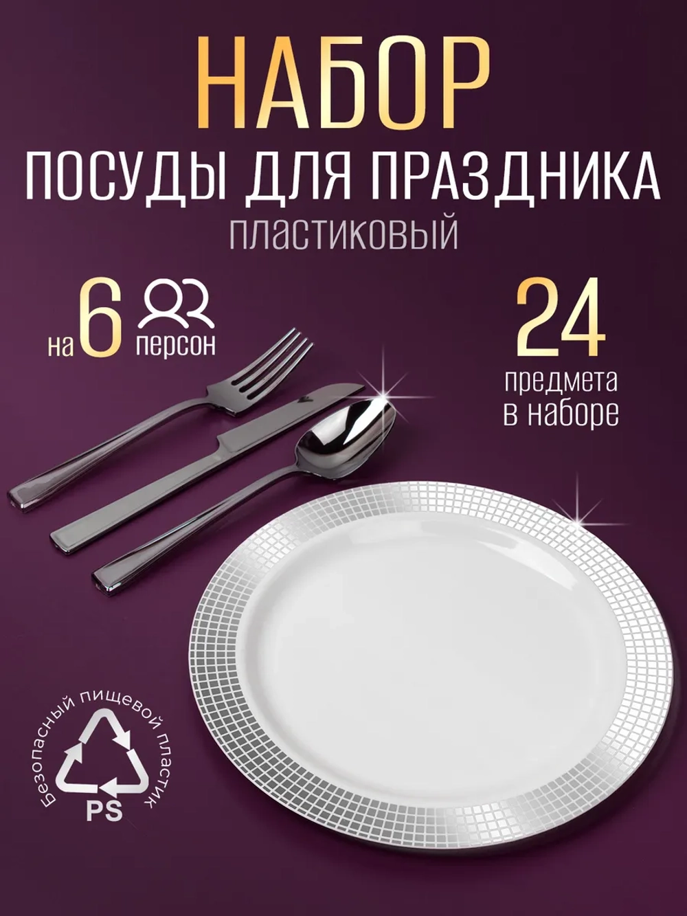 Набор одноразовой пластиковой посуды для праздника