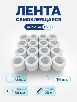 16 шт - Лента BAVIS PVC белая 50мм x 25м самоклеящаяся