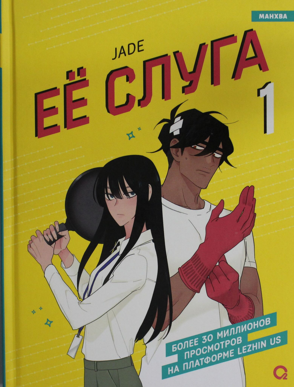 Ее слуга. Том 1