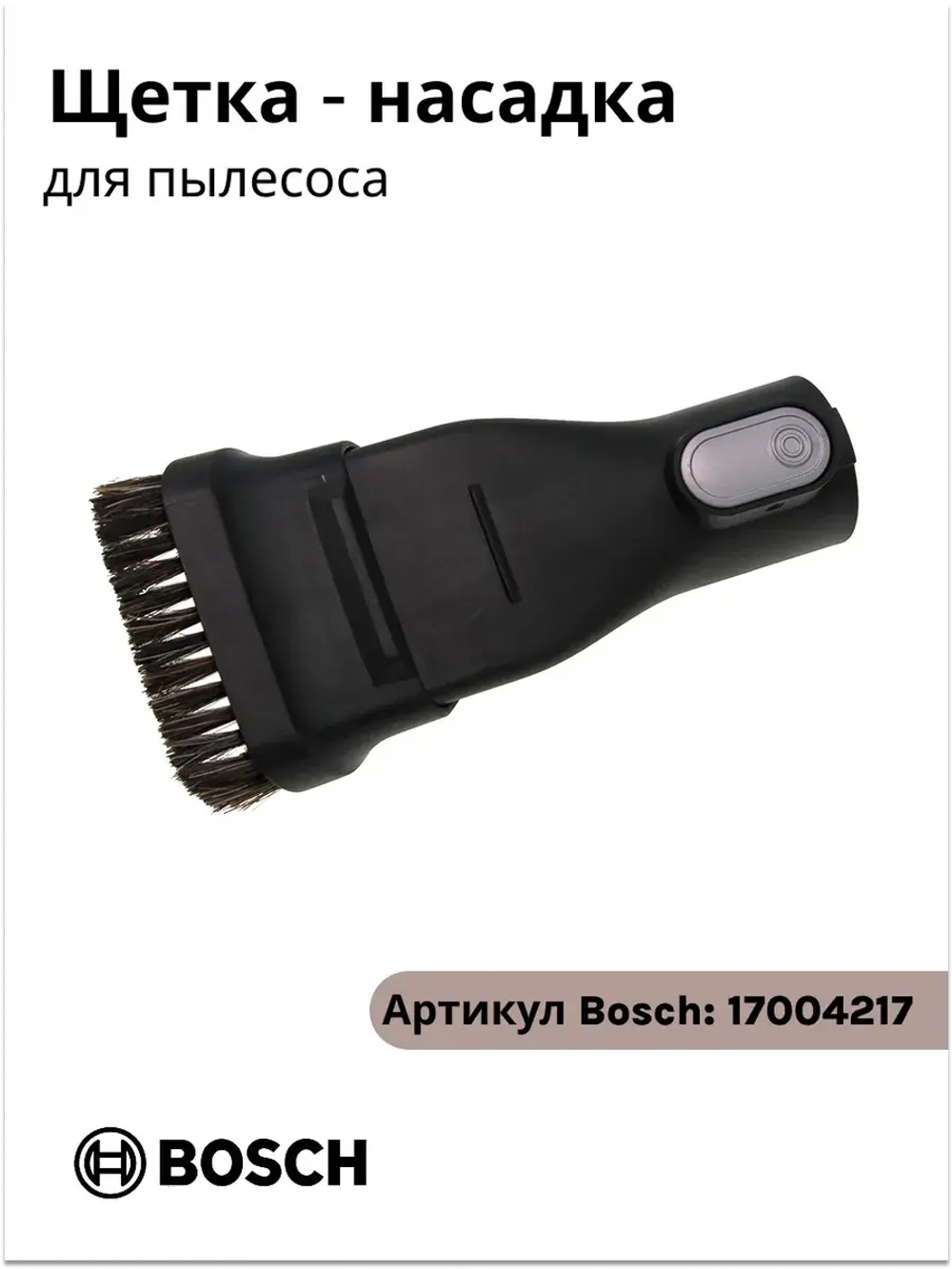 Комбинированная насадка для пылесоса 17004217