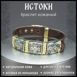 Браслет кожаный "Истоки" для мужчин