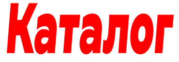 Каталог