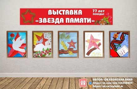 Вывеска "Выставка "Звезда памяти!"