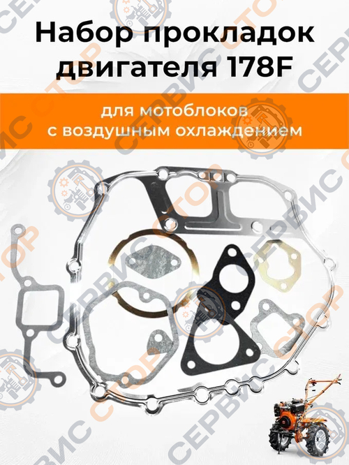 Комплект прокладок двигателя 178F