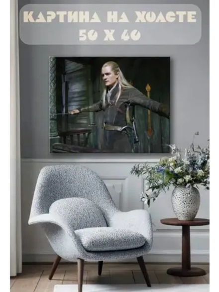 Картина на стену 40 X 50 Леголас Властелин колец
