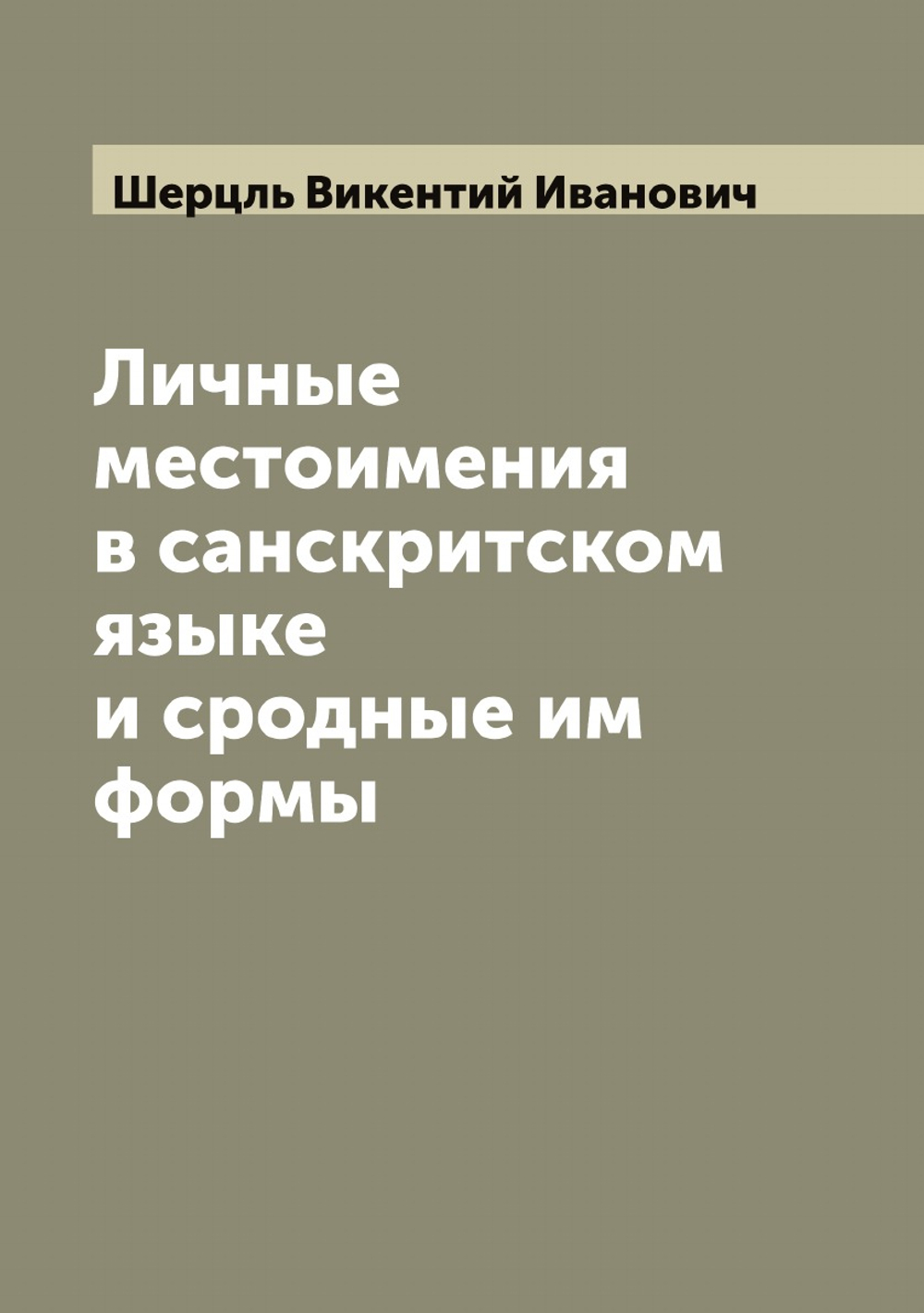 Личные местоимения в санскритском языке и сродные им формы | Шерцль Викентий Иванович