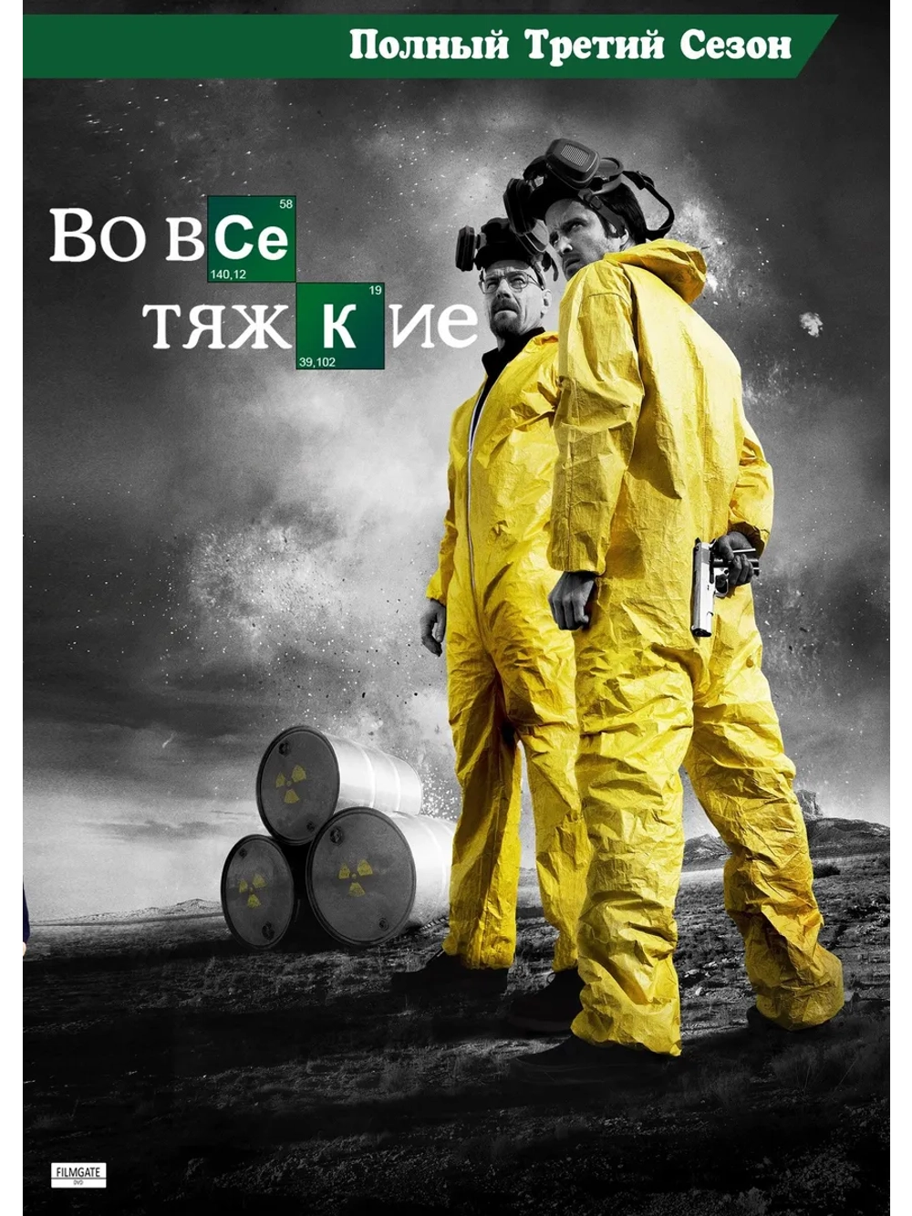 Во все тяжкие, 3 сезон (2010) (7 DVD) (DVD-R)
