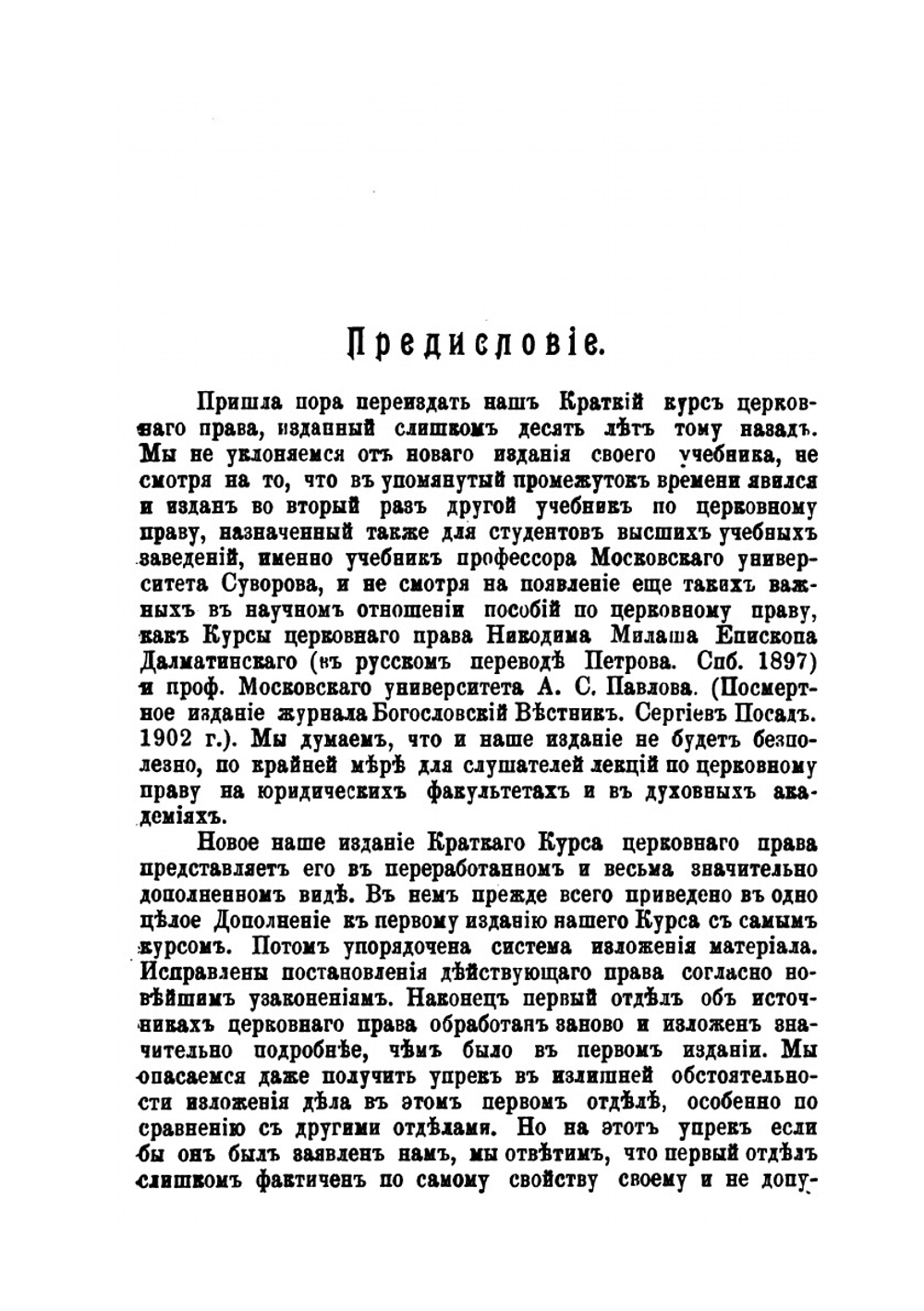 Краткий курс церковного права православной церкви | И.С. Бердников