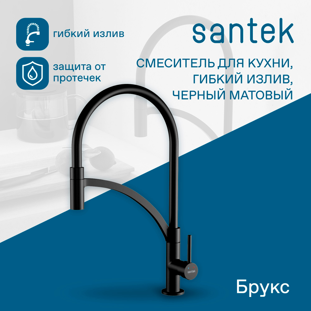 Смеситель Santek Брукс для кухни, гибкий излив, черный WH5A45013N001