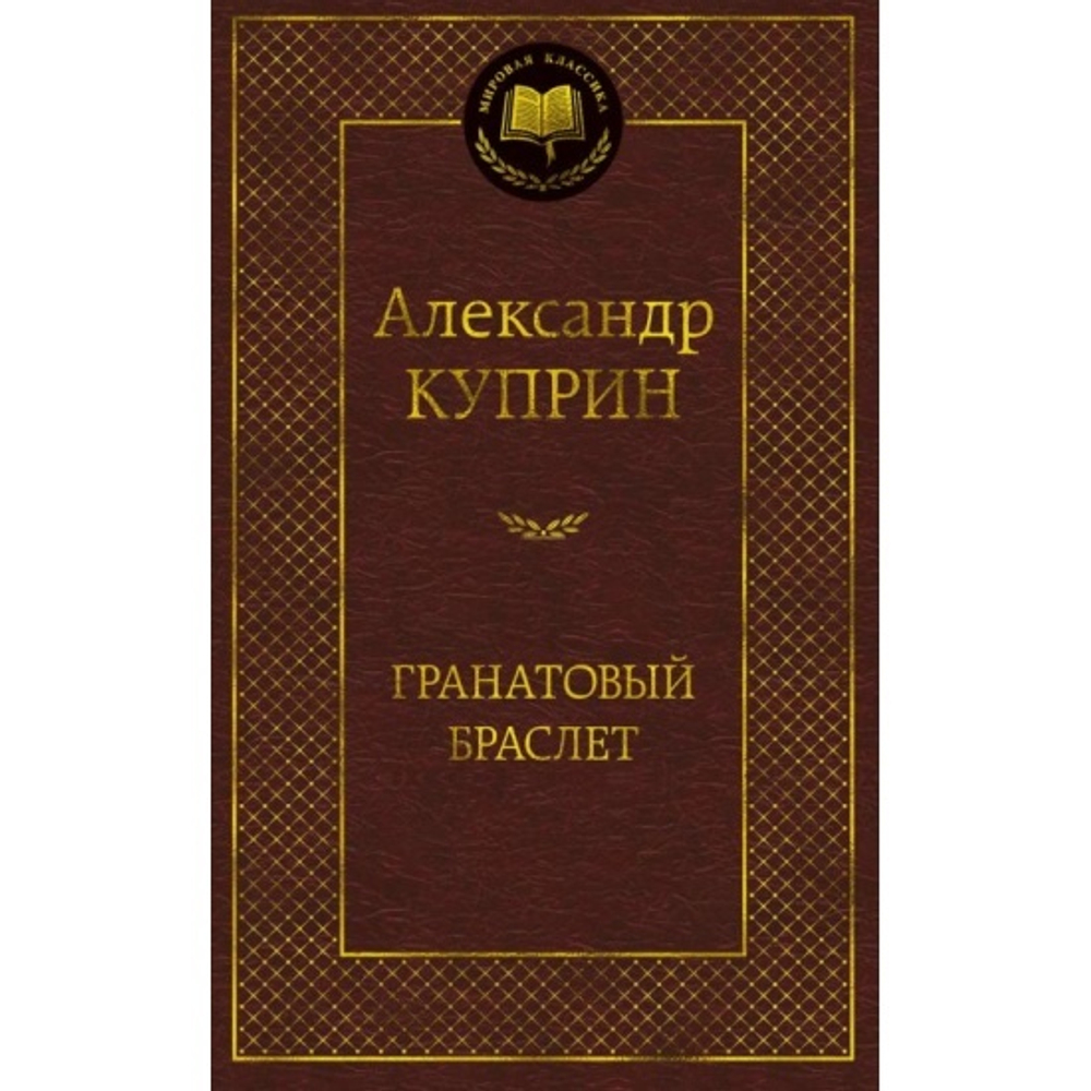Гранатовый браслет, изд.: Махаон, авт.: Куприн А., серия.: Мировая классика