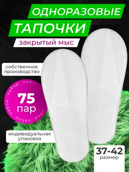 Тапочки одноразовые белые закрытый мыс 75 пар