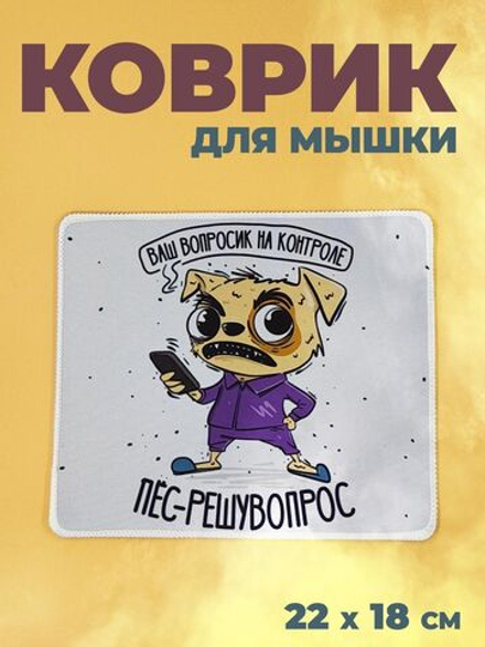 Коврик для мыши в офис прикольный, пес решу вопрос