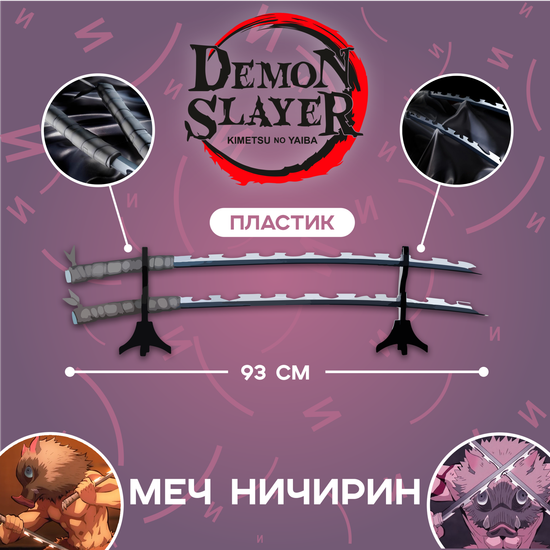 Клинок Nichirin Sword Inosuke Hashibira / Клинок Ничирин Иноске Хашибира по мотивам аниме "Клинок, рассекающий демонов"