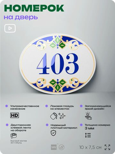 Номер на дверь квартиры 403, для кабинета, офиса, в средиземноморском стиле, шильдик 10 х 7,5 см, белый, Айдентика Технолоджи