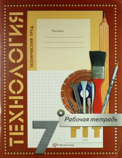 Самородский П.С., Тищенко А.Т. Технология. Технический труд. Рабочая тетрадь. 7 класс