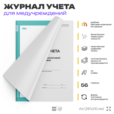 Журнал учета работы ультрафиолетовой установки, для больниц, организаций, А4, 56 стр., Докс Принт