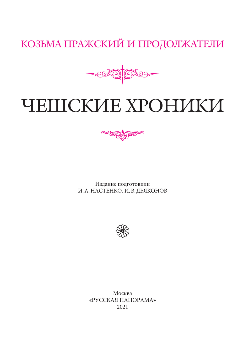 Козьма Пражский и продолжатели. Чешские хроники / Пер. с лат. Г.Э.Санчука и И.В.Дьяконова + суперобложка